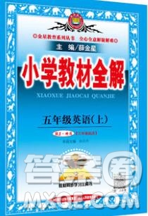 陜西人民教育出版社2019秋小學(xué)教材全解五年級(jí)英語上冊(cè)人教精通版答案