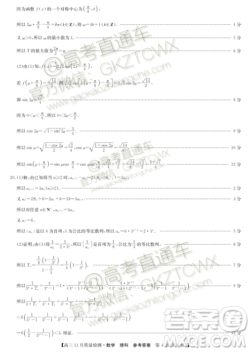 九師聯(lián)盟2019-2020學(xué)年高三11月質(zhì)量監(jiān)測(cè)理科數(shù)學(xué)答案