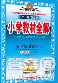 陜西人民教育出版社2019秋小學(xué)教材全解五年級(jí)英語(yǔ)上冊(cè)魯湘版答案