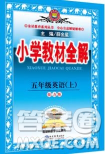 陜西人民教育出版社2019秋小學(xué)教材全解五年級英語上冊接力版答案