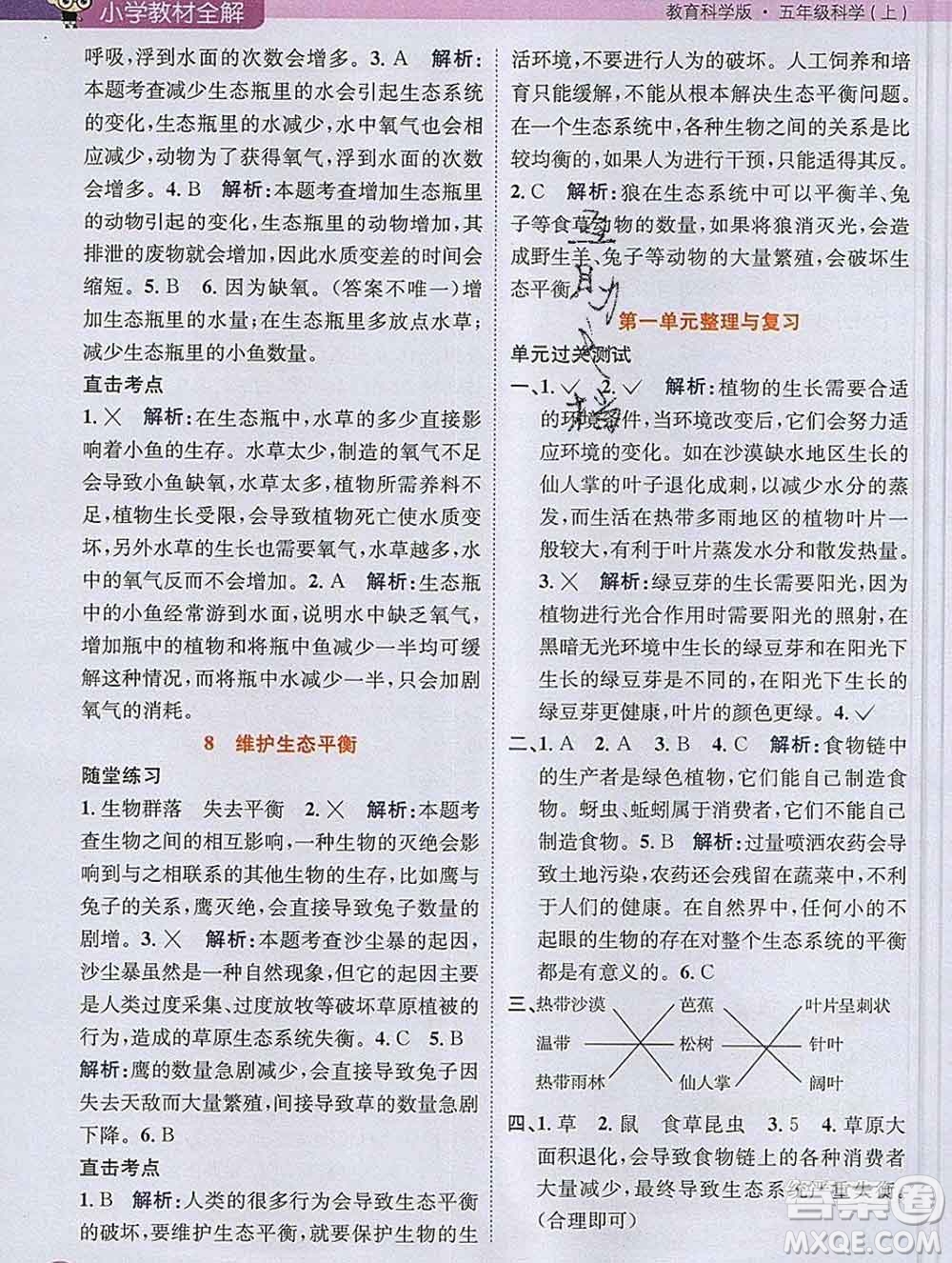 陜西人民教育出版社2019秋小學(xué)教材全解五年級(jí)科學(xué)上冊(cè)教科版答案