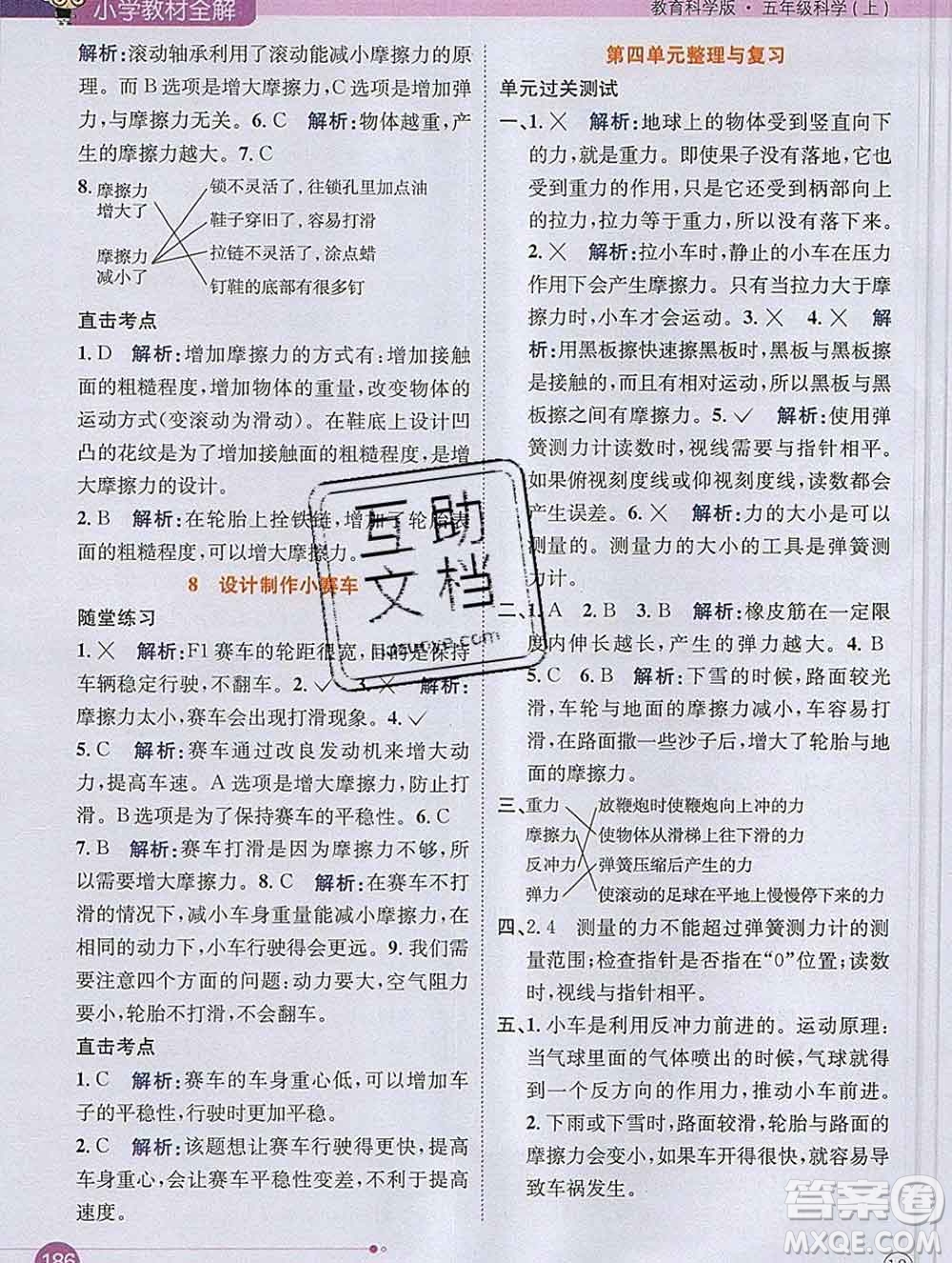 陜西人民教育出版社2019秋小學(xué)教材全解五年級(jí)科學(xué)上冊(cè)教科版答案