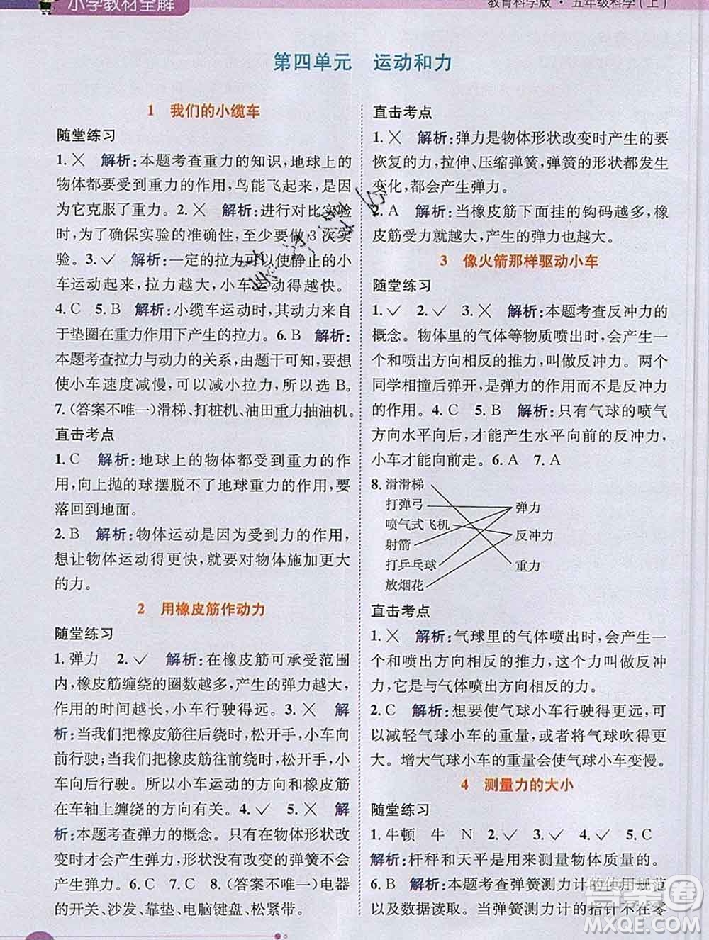 陜西人民教育出版社2019秋小學(xué)教材全解五年級(jí)科學(xué)上冊(cè)教科版答案