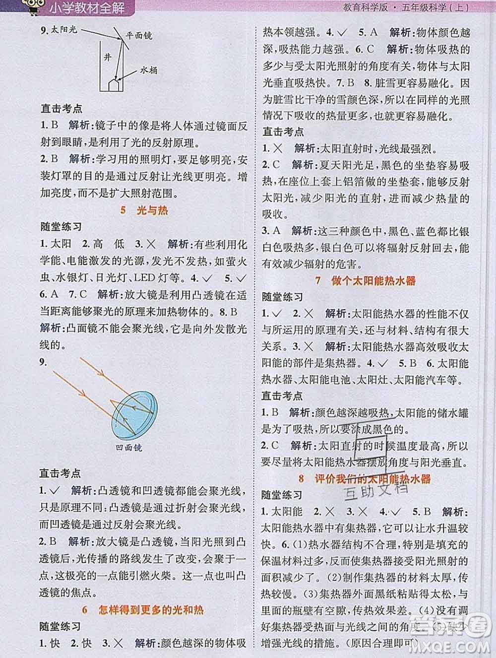 陜西人民教育出版社2019秋小學(xué)教材全解五年級(jí)科學(xué)上冊(cè)教科版答案