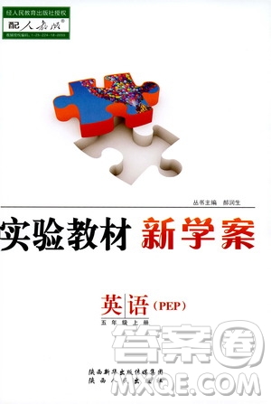 陜西人民出版社2019實驗教材新學案五年級上冊英語PEP版答案