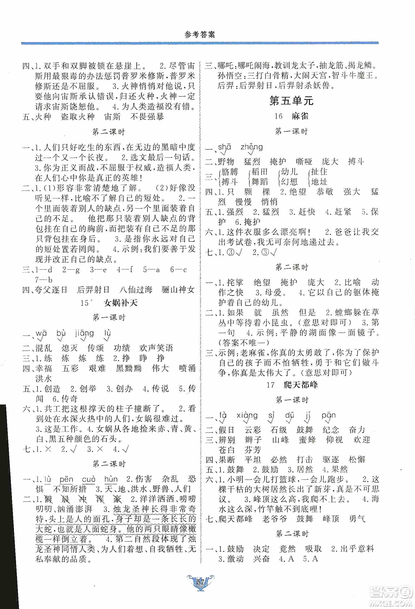 陜西人民出版社2019實(shí)驗(yàn)教材新學(xué)案四年級(jí)上冊(cè)語(yǔ)文人教版答案