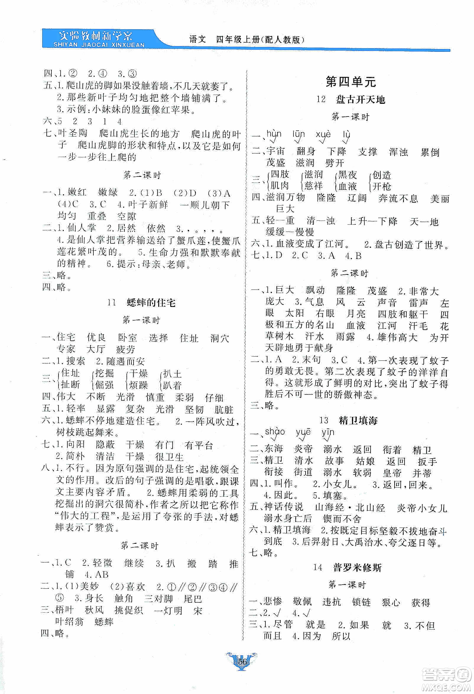 陜西人民出版社2019實(shí)驗(yàn)教材新學(xué)案四年級(jí)上冊(cè)語(yǔ)文人教版答案