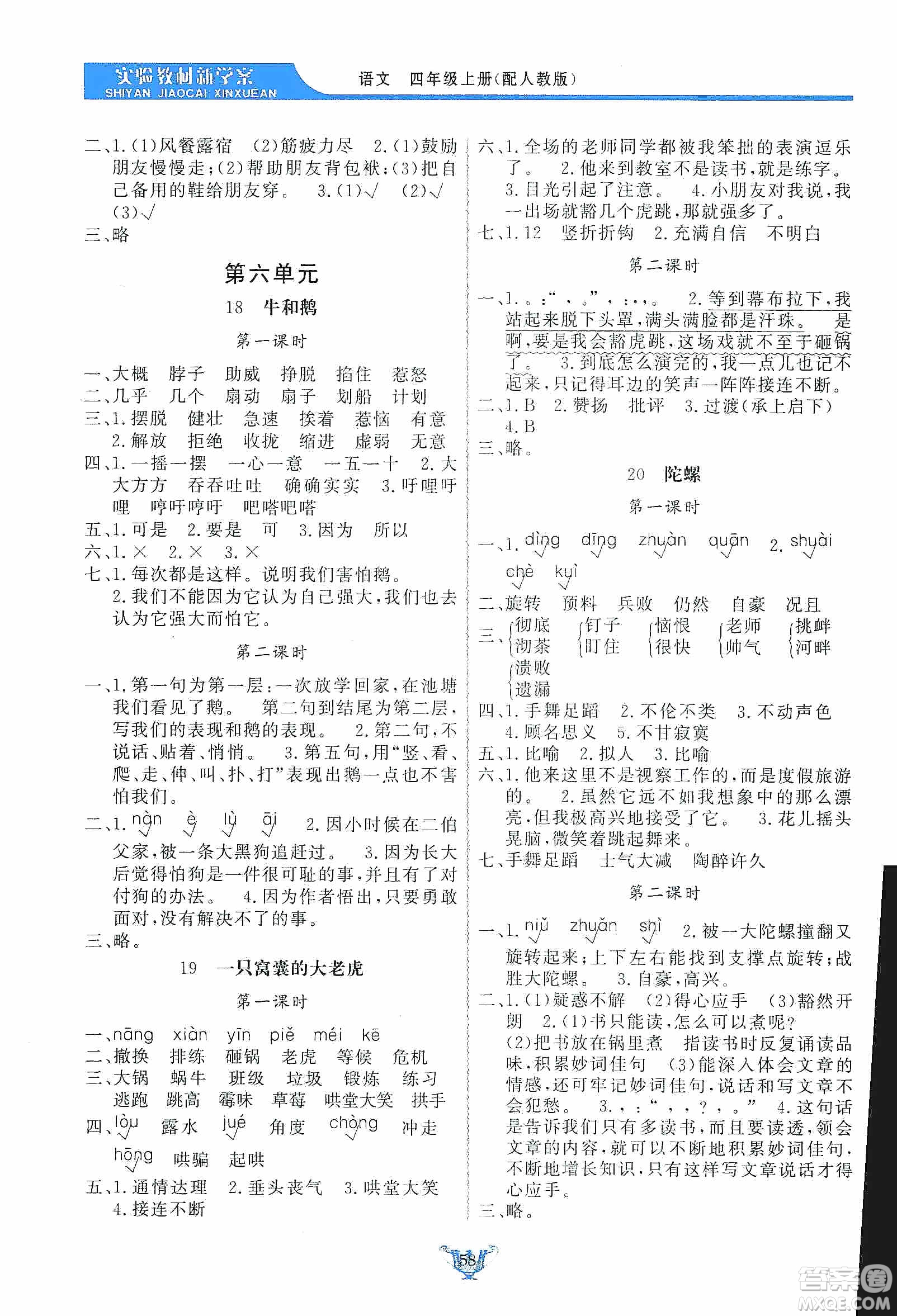 陜西人民出版社2019實(shí)驗(yàn)教材新學(xué)案四年級(jí)上冊(cè)語(yǔ)文人教版答案