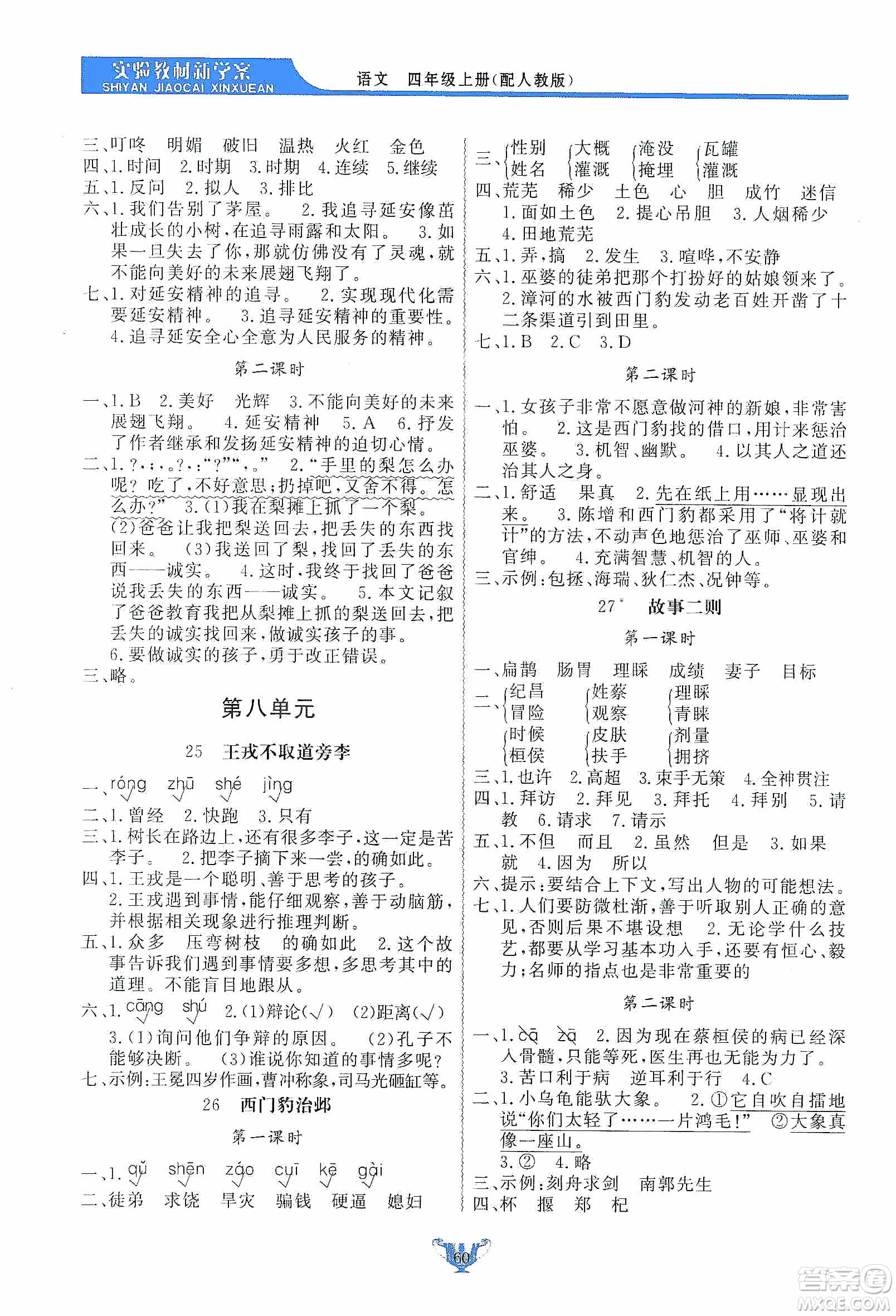 陜西人民出版社2019實(shí)驗(yàn)教材新學(xué)案四年級(jí)上冊(cè)語(yǔ)文人教版答案