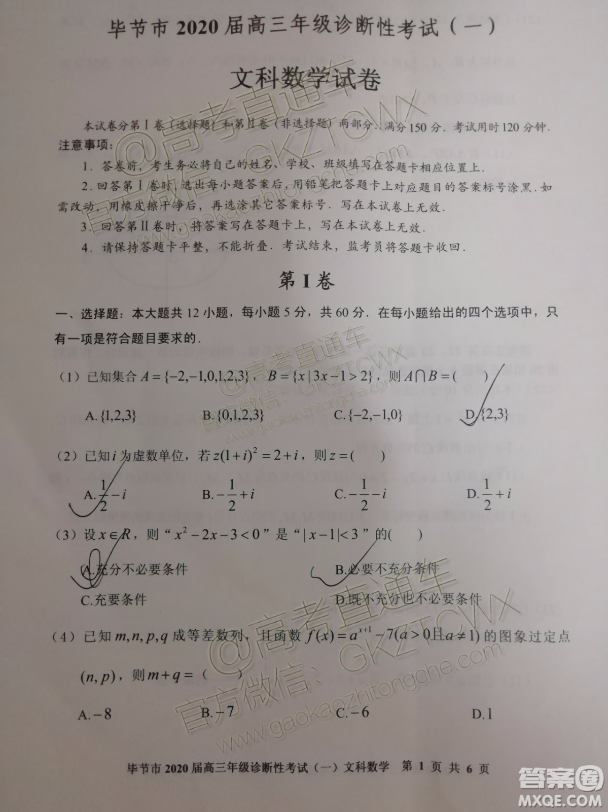 畢節(jié)市2020屆高三年級(jí)診斷性考試一文科數(shù)學(xué)試題及答案