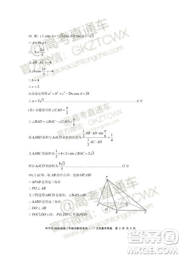 畢節(jié)市2020屆高三年級(jí)診斷性考試一文科數(shù)學(xué)試題及答案