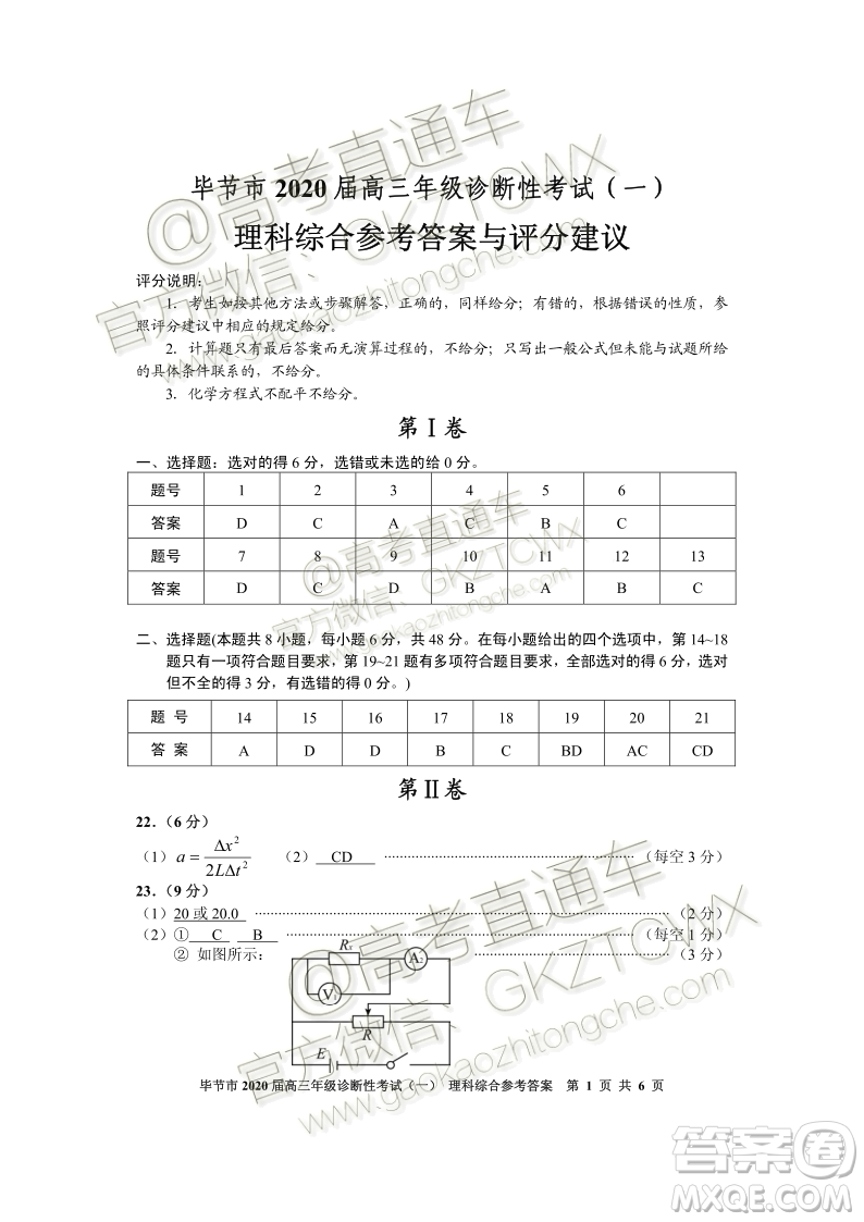 畢節(jié)市2020屆高三年級診斷性考試一理科綜合試題及答案