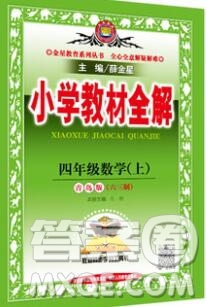 陜西人民教育出版社2019秋小學(xué)教材全解四年級(jí)數(shù)學(xué)上冊青島版六三制答案