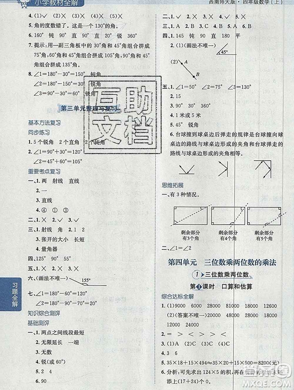 陜西人民教育出版社2019秋小學(xué)教材全解四年級(jí)數(shù)學(xué)上冊(cè)西師版答案