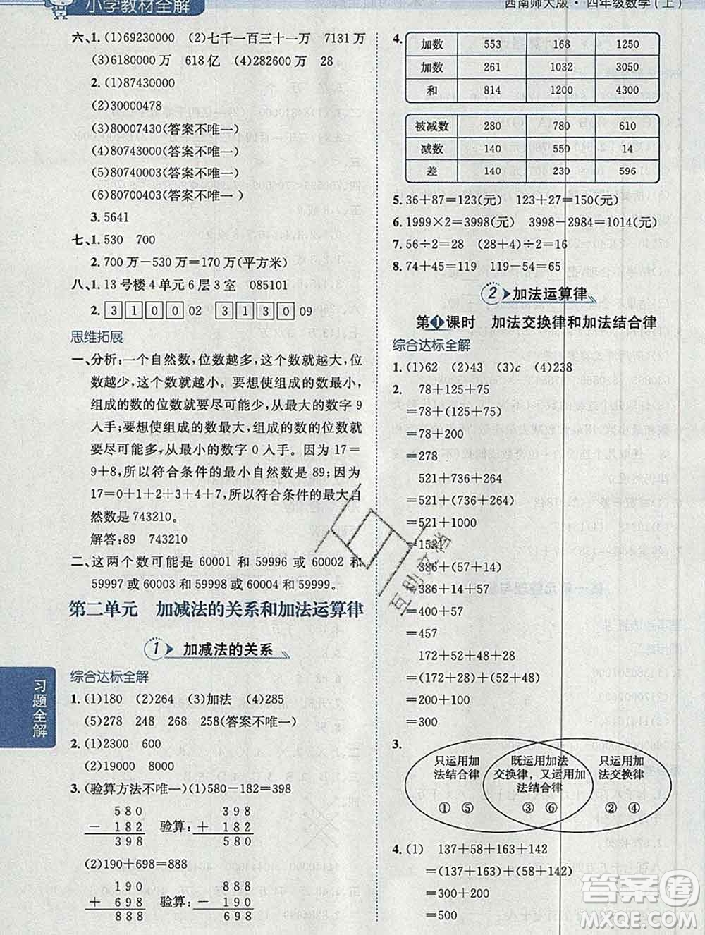 陜西人民教育出版社2019秋小學(xué)教材全解四年級(jí)數(shù)學(xué)上冊(cè)西師版答案