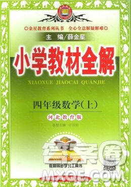 陜西人民教育出版社2019秋小學(xué)教材全解四年級(jí)數(shù)學(xué)上冊冀教版答案