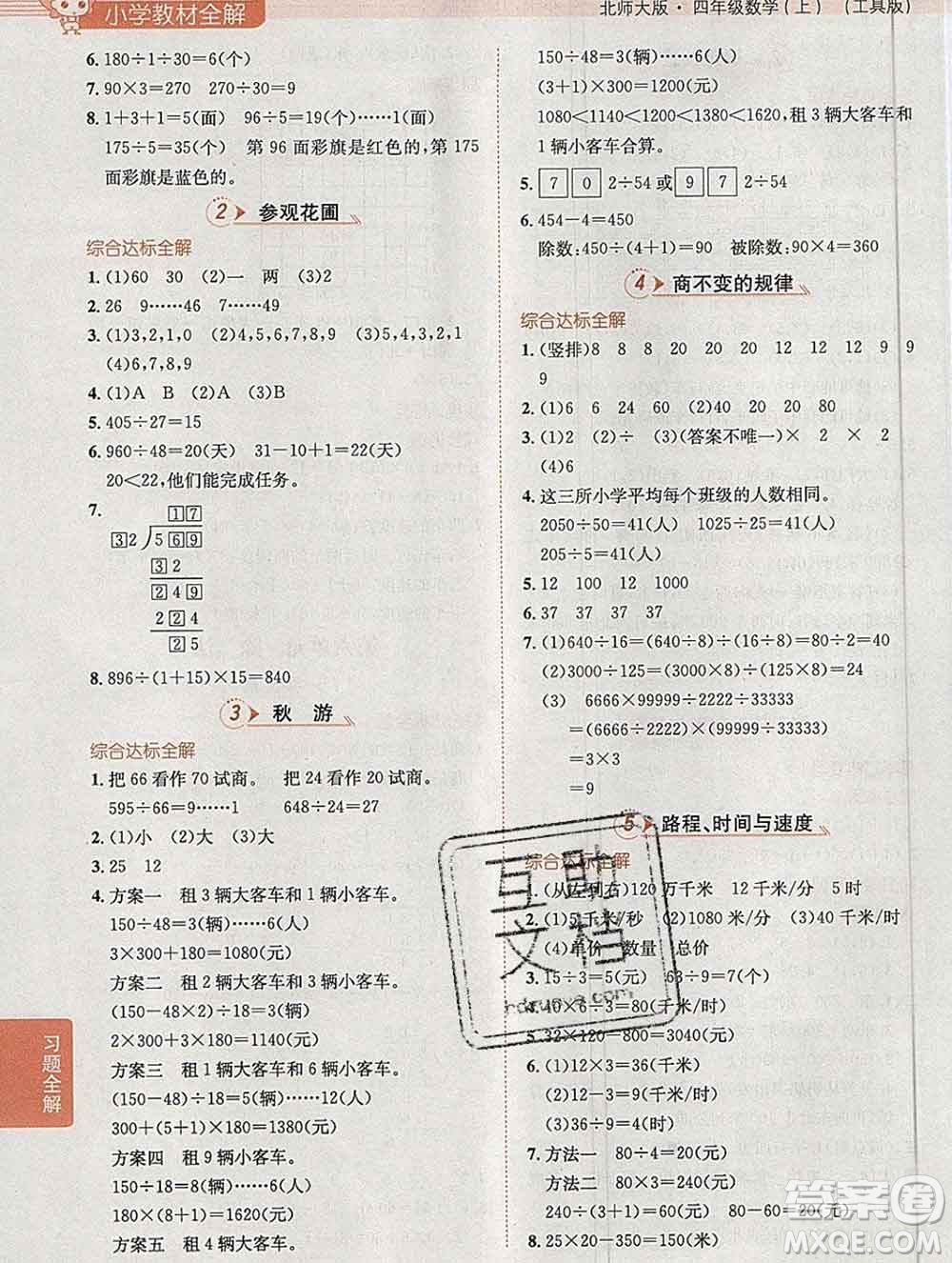 陜西人民教育出版社2019秋小學(xué)教材全解四年級(jí)數(shù)學(xué)上冊(cè)北師版答案