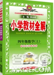 陜西人民教育出版社2019秋小學(xué)教材全解四年級(jí)數(shù)學(xué)上冊(cè)江蘇版答案