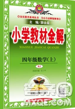 陜西人民教育出版社2019秋小學教材全解四年級數(shù)學上冊人教版答案