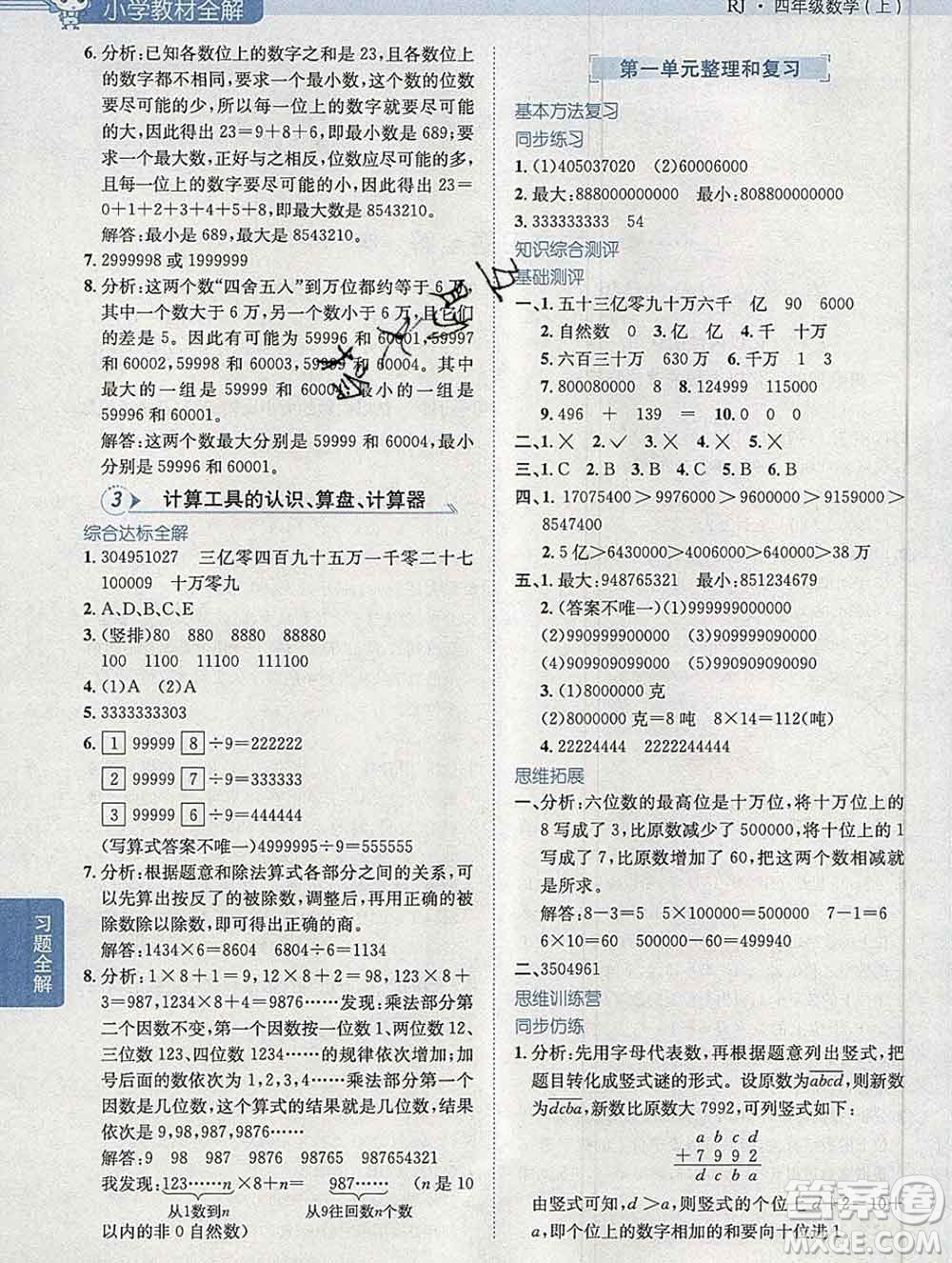 陜西人民教育出版社2019秋小學教材全解四年級數(shù)學上冊人教版答案