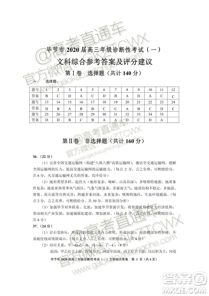 畢節(jié)市2020屆高三年級(jí)診斷性考試一文科綜合試題及答案