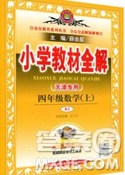 陜西人民教育出版社2019秋小學教材全解四年級數(shù)學上冊人教版天津專用答案