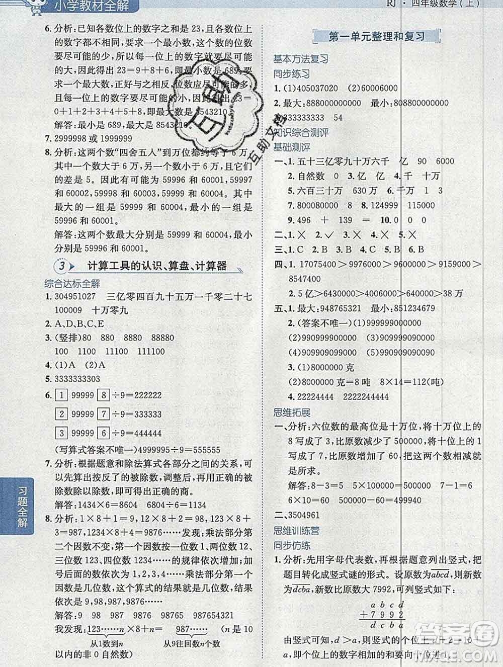 陜西人民教育出版社2019秋小學教材全解四年級數(shù)學上冊人教版天津專用答案