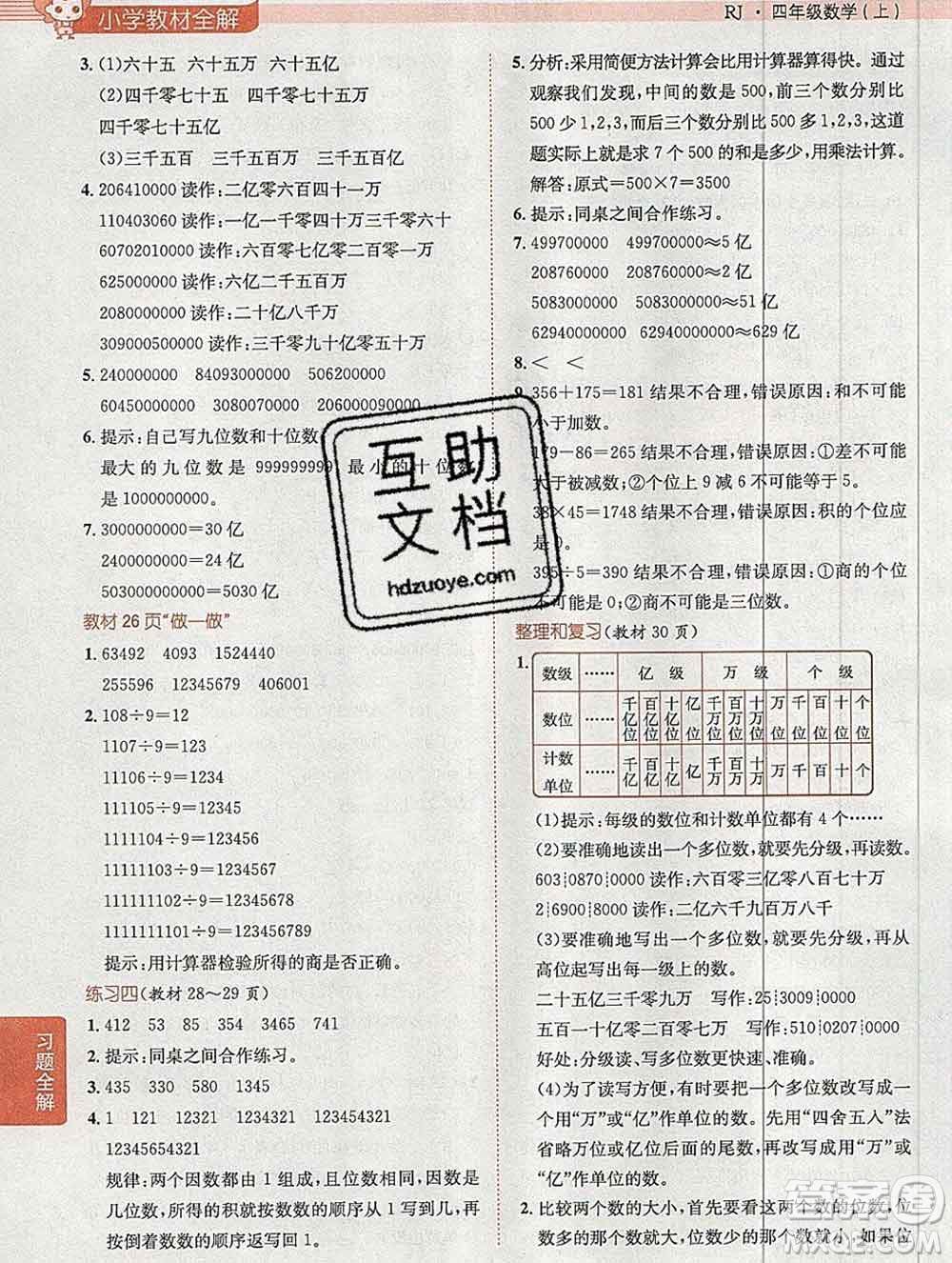 陜西人民教育出版社2019秋小學教材全解四年級數(shù)學上冊人教版天津專用答案