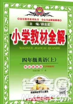 陜西人民教育出版社2019秋小學教材全解四年級英語上冊外研版三起答案