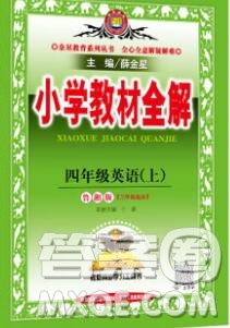 陜西人民教育出版社2019秋小學教材全解四年級英語上冊魯湘版答案