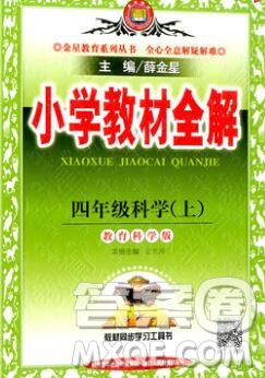 陜西人民教育出版社2019秋小學(xué)教材全解四年級科學(xué)上冊教科版答案