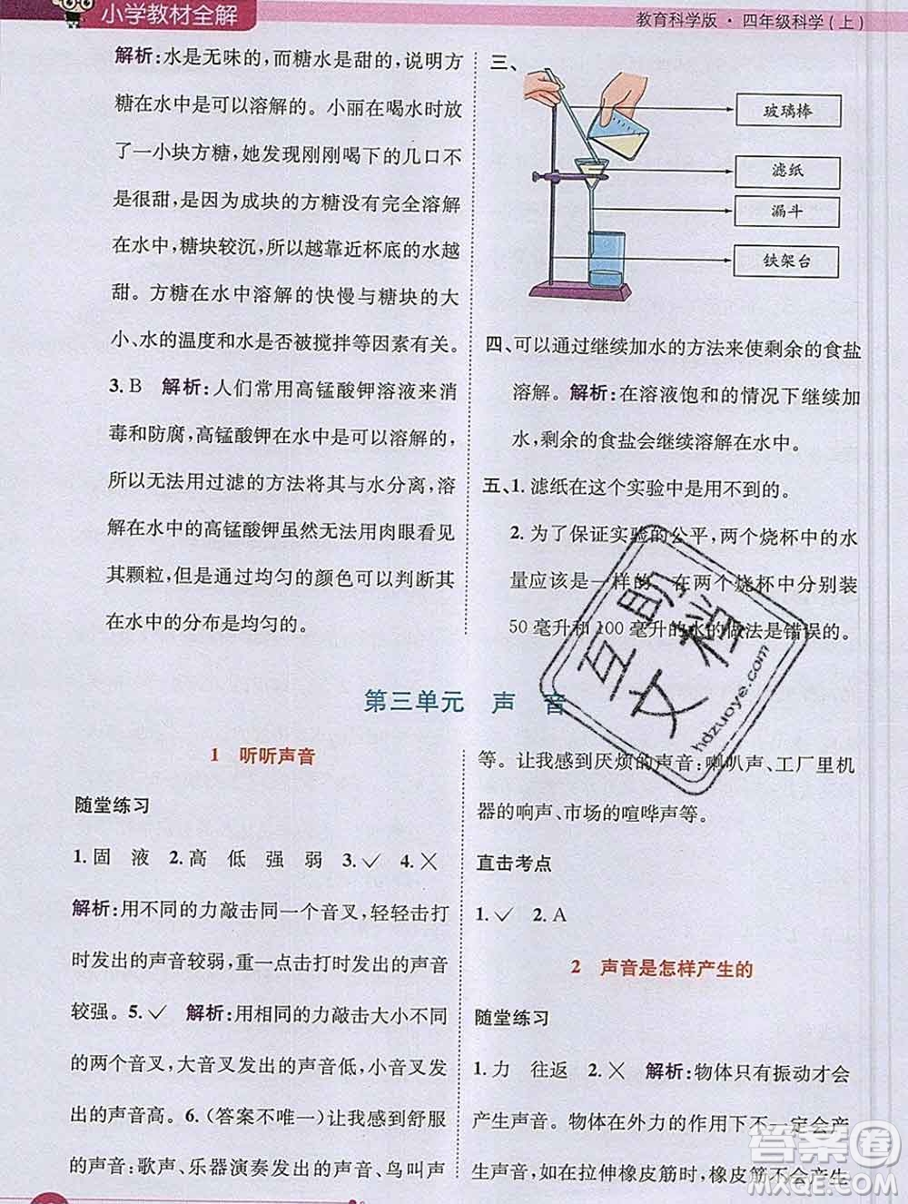 陜西人民教育出版社2019秋小學(xué)教材全解四年級科學(xué)上冊教科版答案