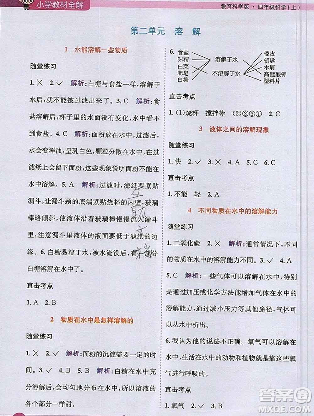 陜西人民教育出版社2019秋小學(xué)教材全解四年級科學(xué)上冊教科版答案