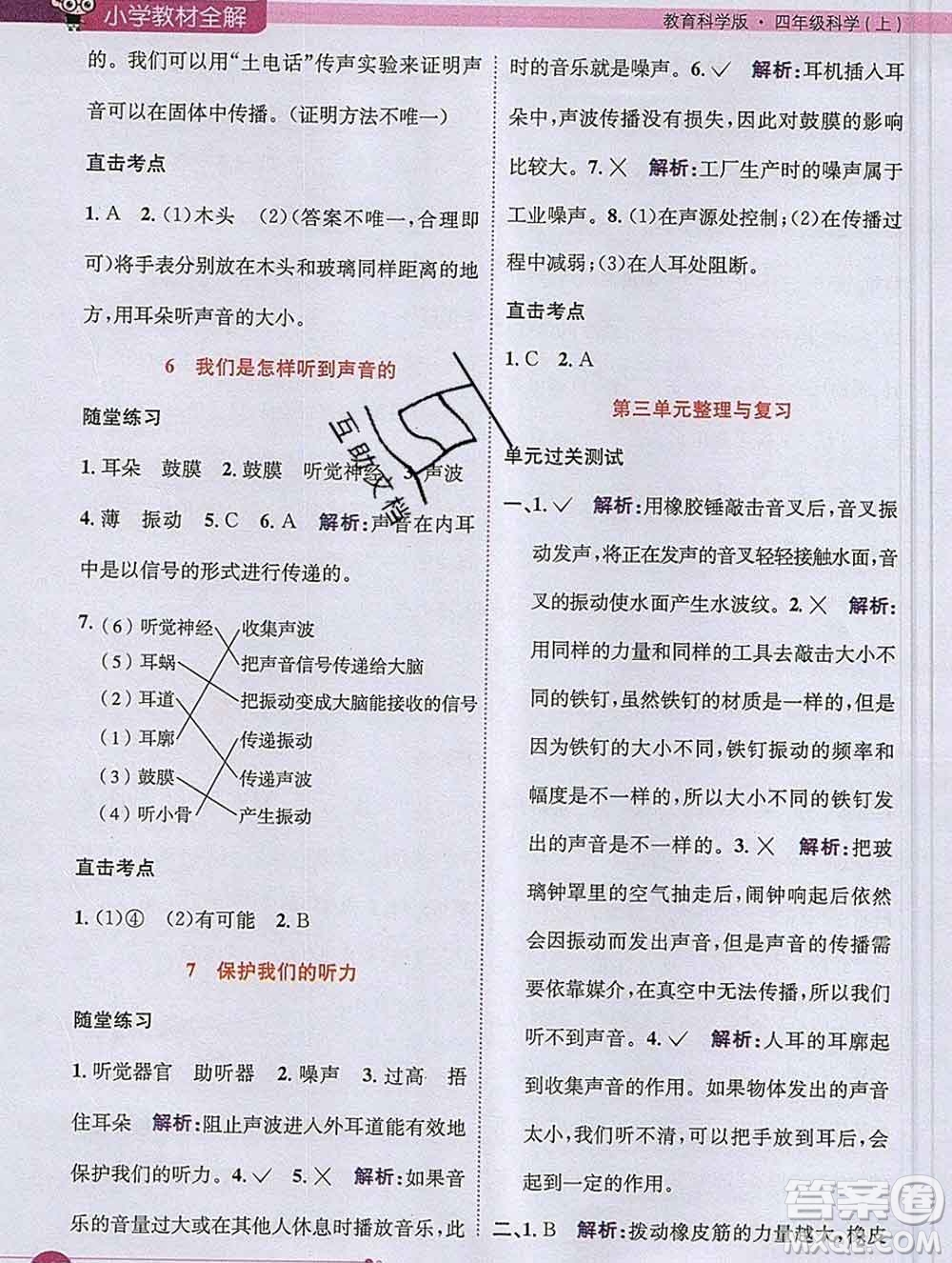 陜西人民教育出版社2019秋小學(xué)教材全解四年級科學(xué)上冊教科版答案