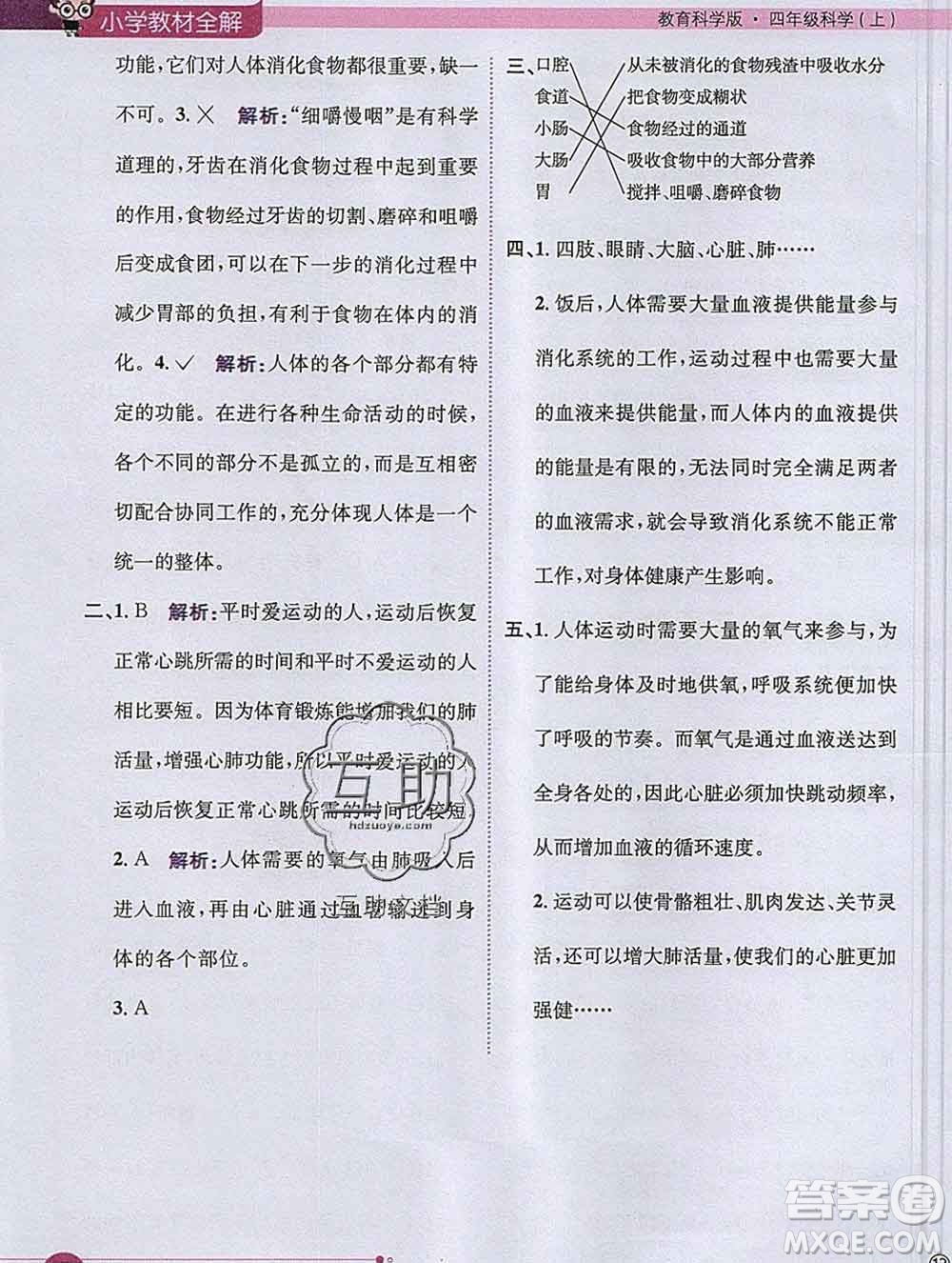 陜西人民教育出版社2019秋小學(xué)教材全解四年級科學(xué)上冊教科版答案