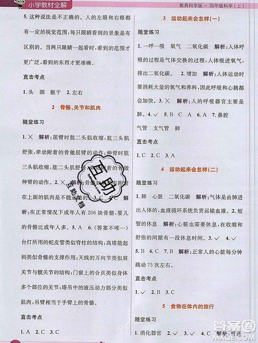 陜西人民教育出版社2019秋小學(xué)教材全解四年級科學(xué)上冊教科版答案