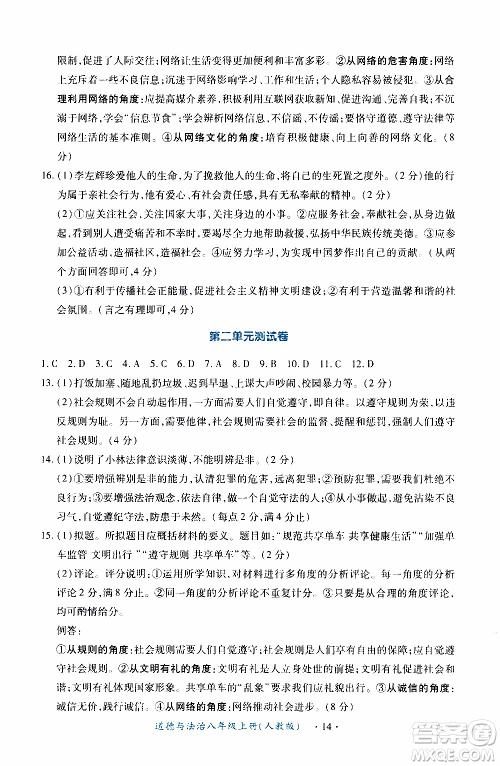 2019年一課一練創(chuàng)新練習(xí)八年級上冊道德與法治人教版參考答案