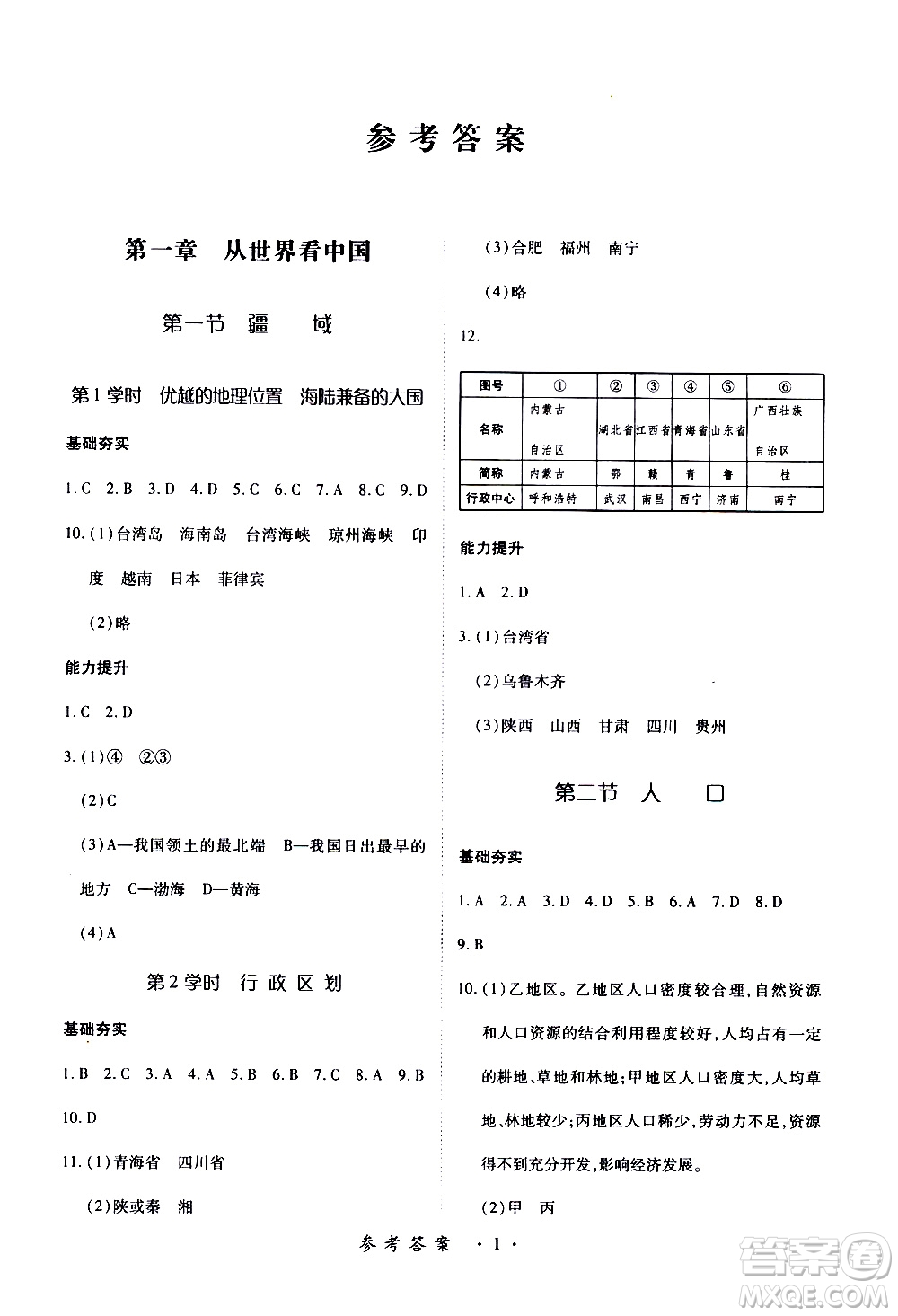 2019年一課一練創(chuàng)新練習八年級上冊地理人教版參考答案