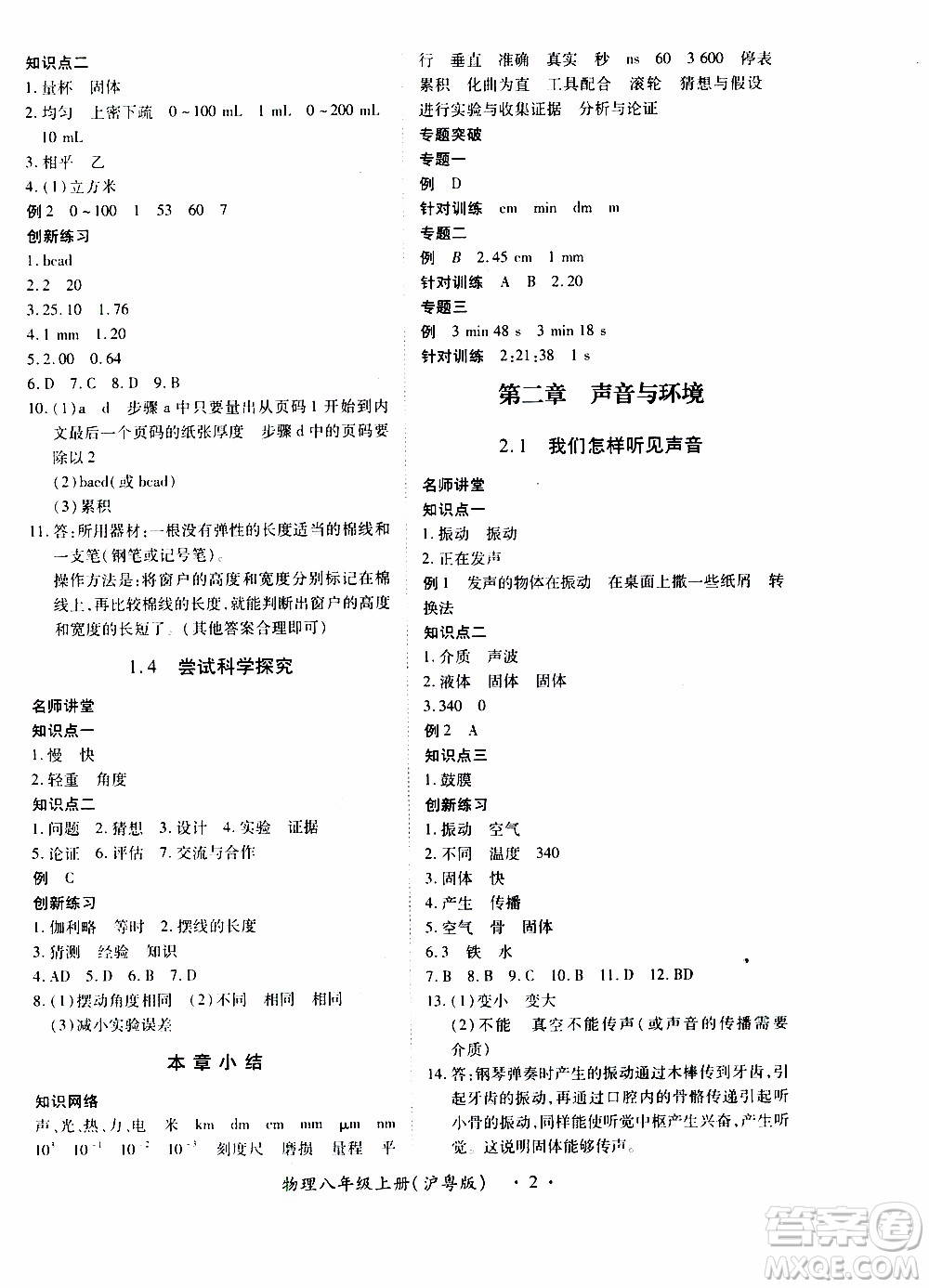 領航新課標2019年一課一練創(chuàng)新練習八年級上冊物理滬粵版參考答案