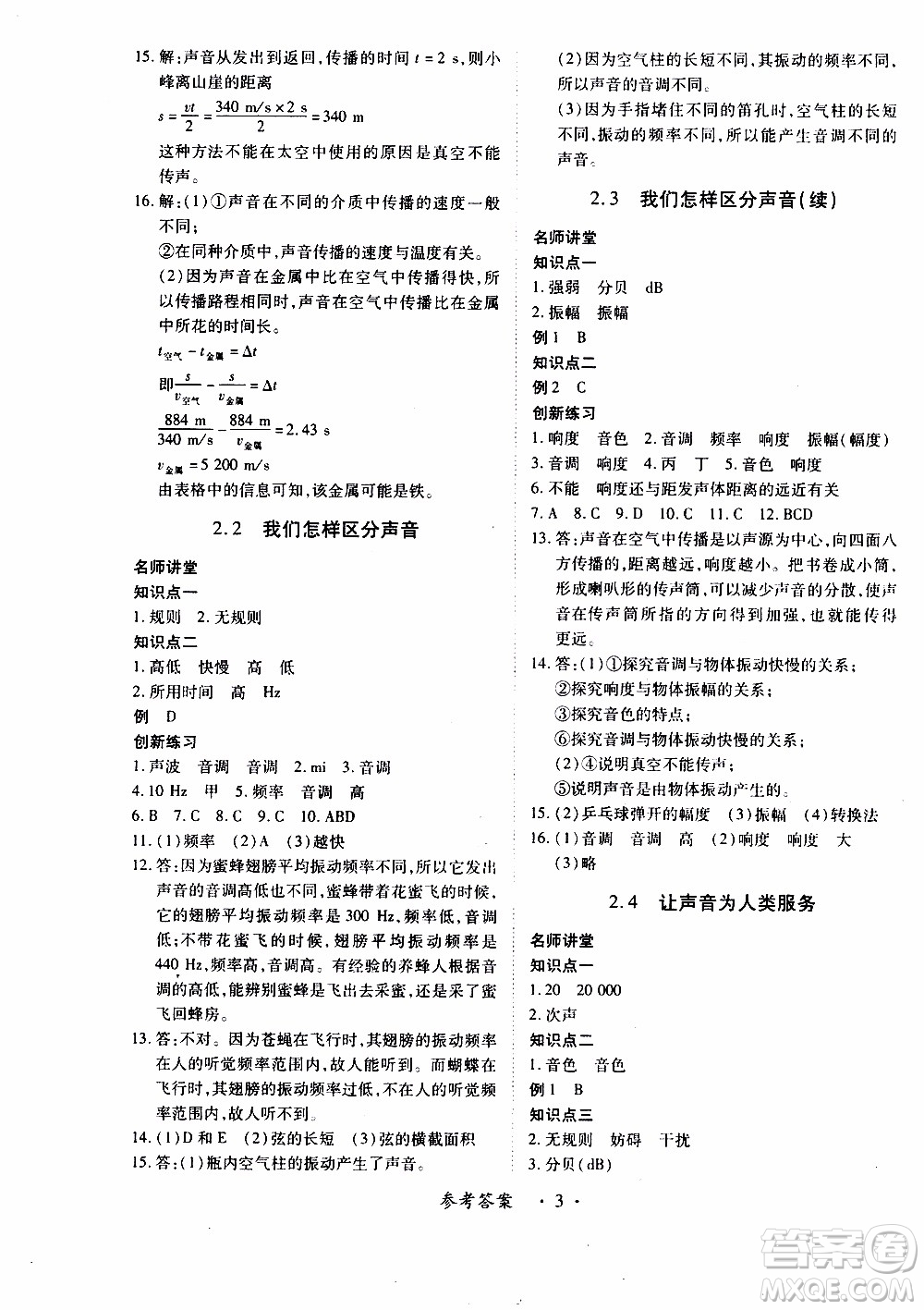 領航新課標2019年一課一練創(chuàng)新練習八年級上冊物理滬粵版參考答案