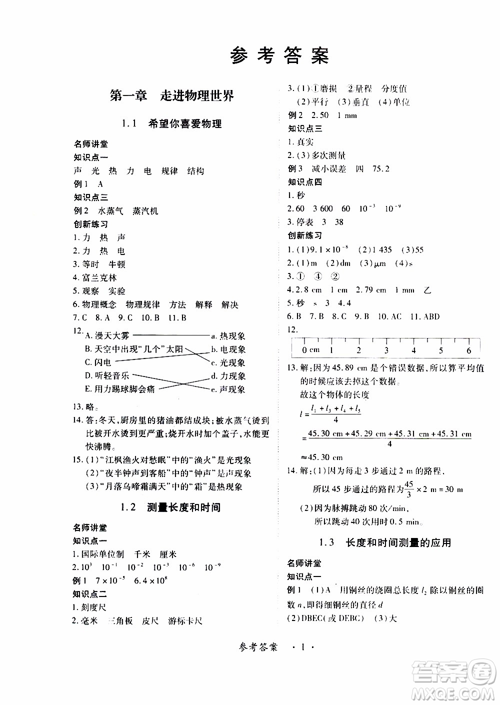 領航新課標2019年一課一練創(chuàng)新練習八年級上冊物理滬粵版參考答案