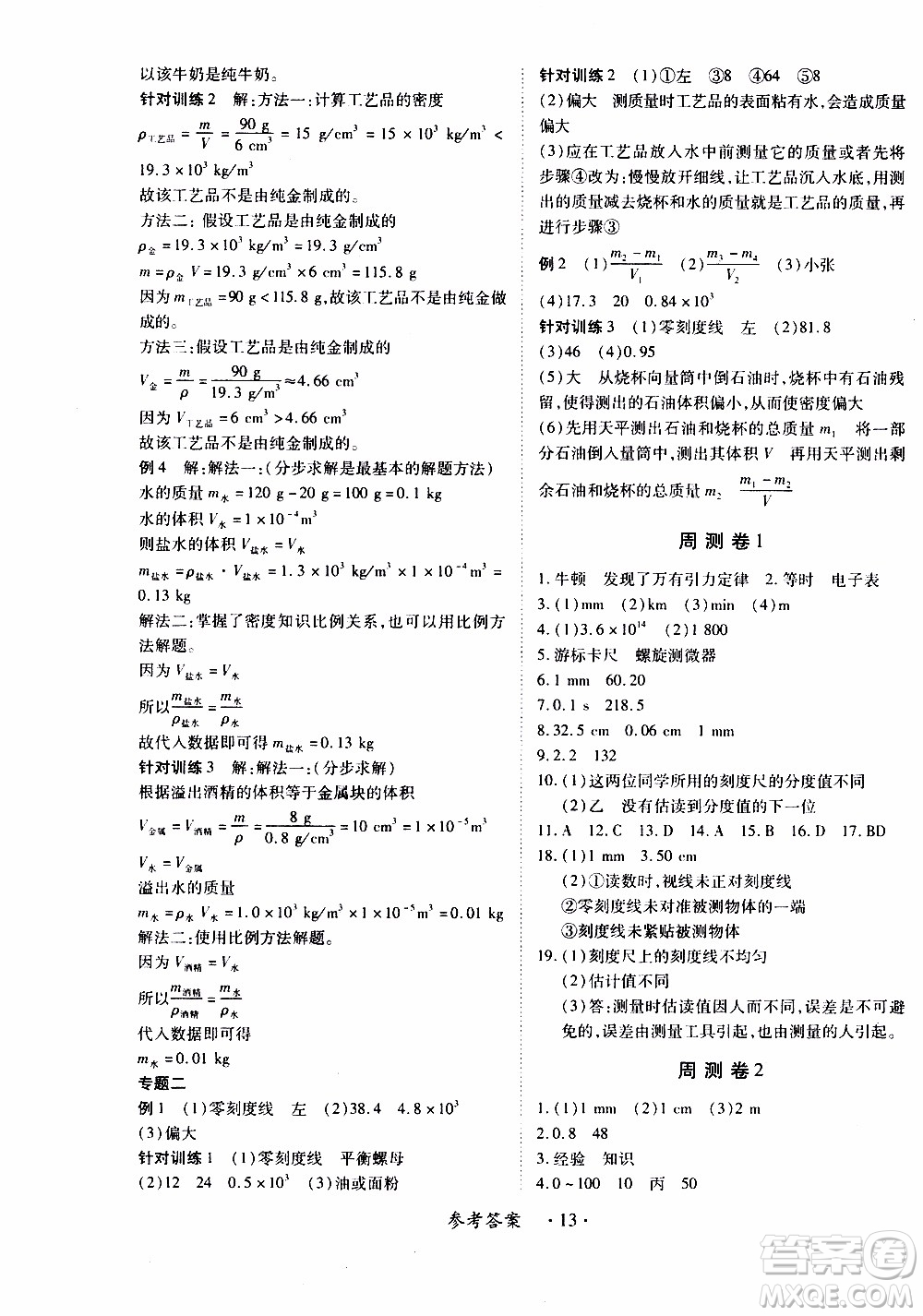 領航新課標2019年一課一練創(chuàng)新練習八年級上冊物理滬粵版參考答案