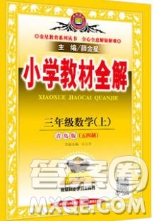 陜西人民教育出版社2019秋小學(xué)教材全解三年級數(shù)學(xué)上冊青島版五四制答案