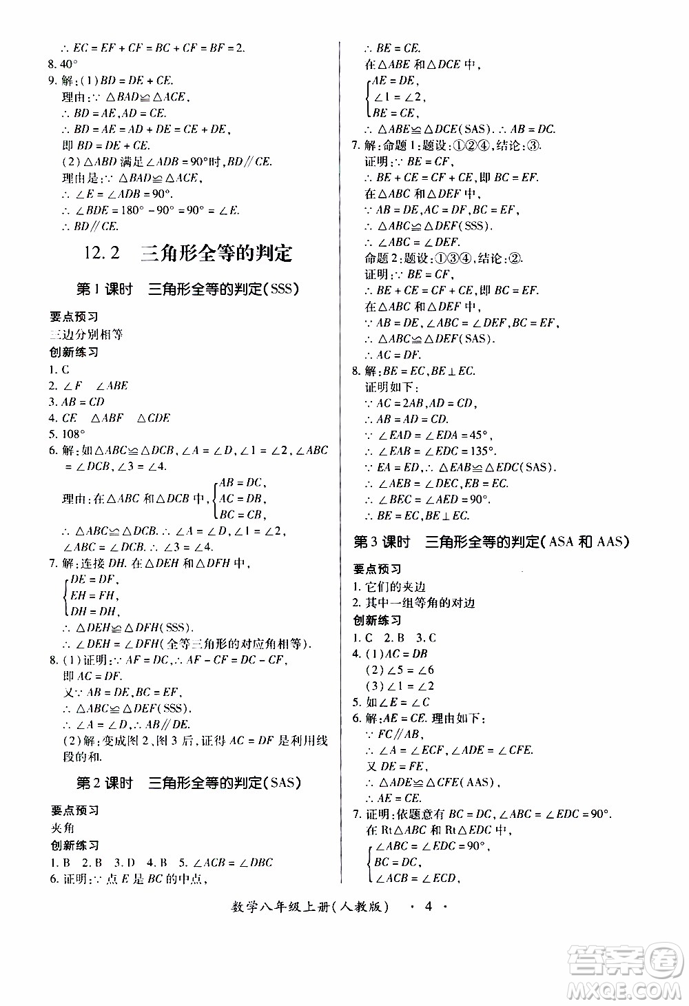 2019年一課一練創(chuàng)新練習(xí)八年級上冊數(shù)學(xué)人教版參考答案