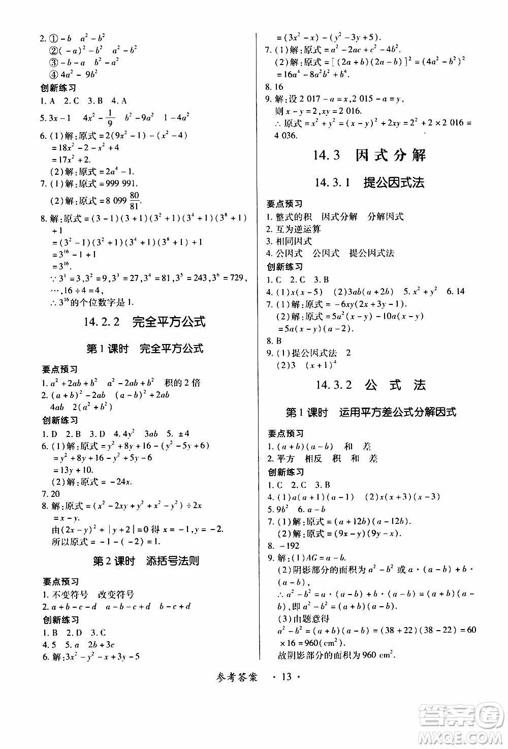 2019年一課一練創(chuàng)新練習(xí)八年級上冊數(shù)學(xué)人教版參考答案