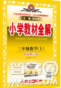 陜西人民教育出版社2019秋小學(xué)教材全解三年級數(shù)學(xué)上冊西師版答案