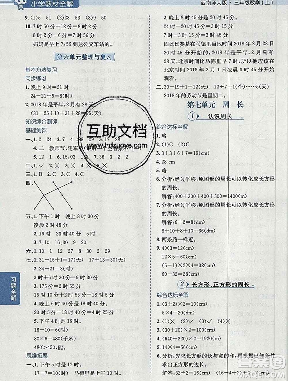 陜西人民教育出版社2019秋小學(xué)教材全解三年級數(shù)學(xué)上冊西師版答案