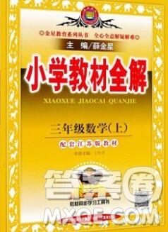 陜西人民教育出版社2019秋小學教材全解三年級數(shù)學上冊江蘇版答案