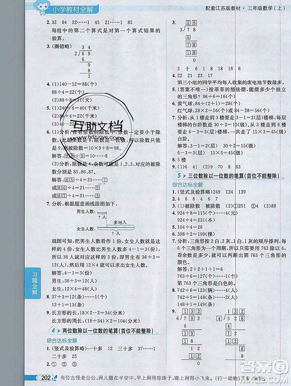 陜西人民教育出版社2019秋小學教材全解三年級數(shù)學上冊江蘇版答案