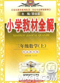 陜西人民教育出版社2019秋小學教材全解三年級數學上冊冀教版答案